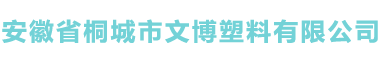 安徽省桐城市文博塑料有限公司